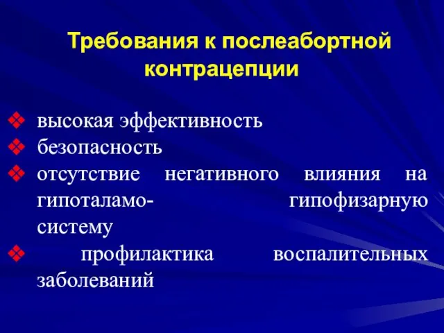 Требования к послеабортной контрацепции высокая эффективность безопасность отсутствие негативного влияния на