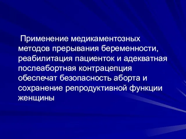 Применение медикаментозных методов прерывания беременности, реабилитация пациенток и адекватная послеабортная контрацепция