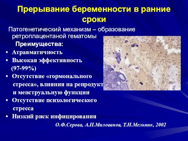 Прерывание беременности в ранние сроки Патогенетический механизм – образование ретроплацентаной гематомы