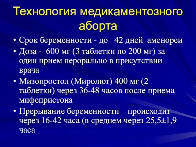 Технология медикаментозного аборта Срок беременности - до 42 дней аменореи Доза