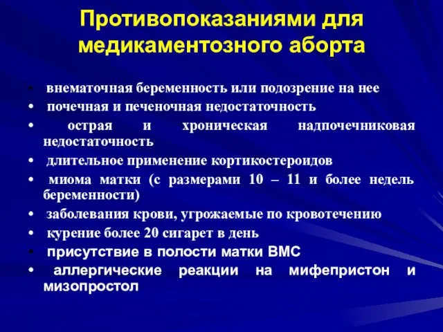 Противопоказаниями для медикаментозного аборта внематочная беременность или подозрение на нее почечная