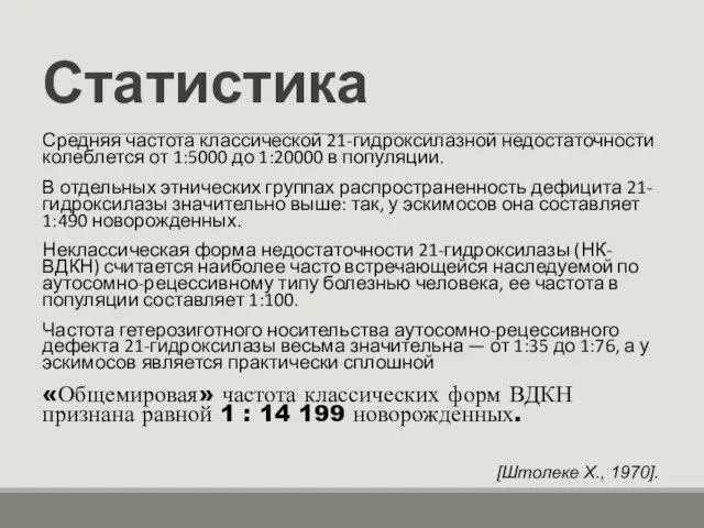 Статистика Средняя частота классической 21-гидроксилазной недостаточности колеблется от 1:5000 до 1:20000