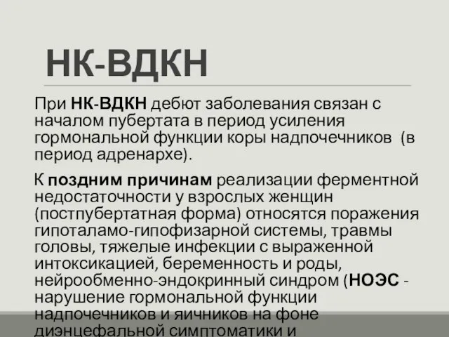 НК-ВДКН При НК-ВДКН дебют заболевания связан с началом пубертата в период