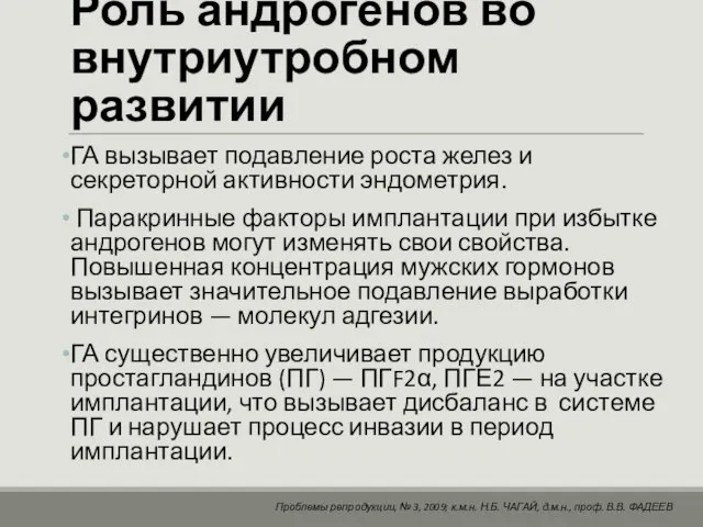 Роль андрогенов во внутриутробном развитии ГА вызывает подавление роста желез и