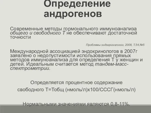 Определение андрогенов Современные методы гормонального иммуноанализа общего и свободного Т не