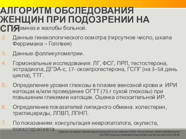 АЛГОРИТМ ОБСЛЕДОВАНИЯ ЖЕНЩИН ПРИ ПОДОЗРЕНИИ НА СПЯ Анамнез и жалобы больной.