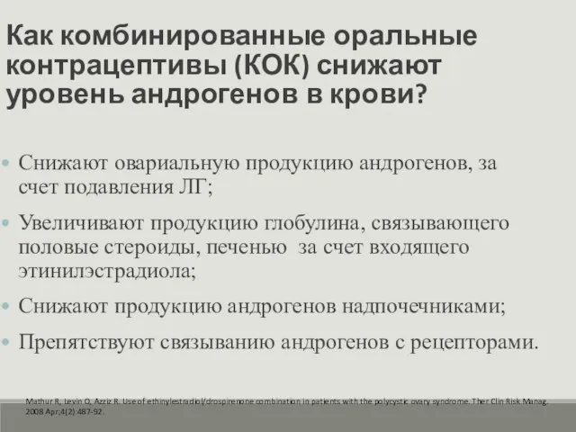 Как комбинированные оральные контрацептивы (КОК) снижают уровень андрогенов в крови? Снижают