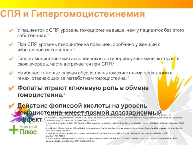 СПЯ и Гипергомоцистеинемия У пациенток с СПЯ уровень гомоцистеина выше, чем