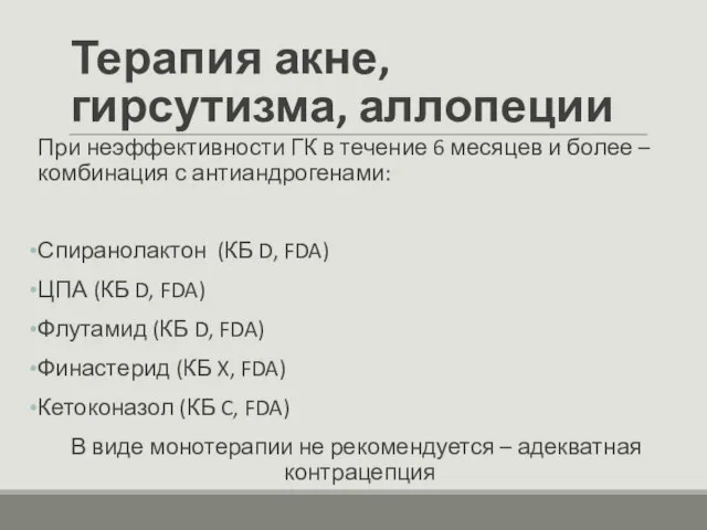 Терапия акне, гирсутизма, аллопеции При неэффективности ГК в течение 6 месяцев