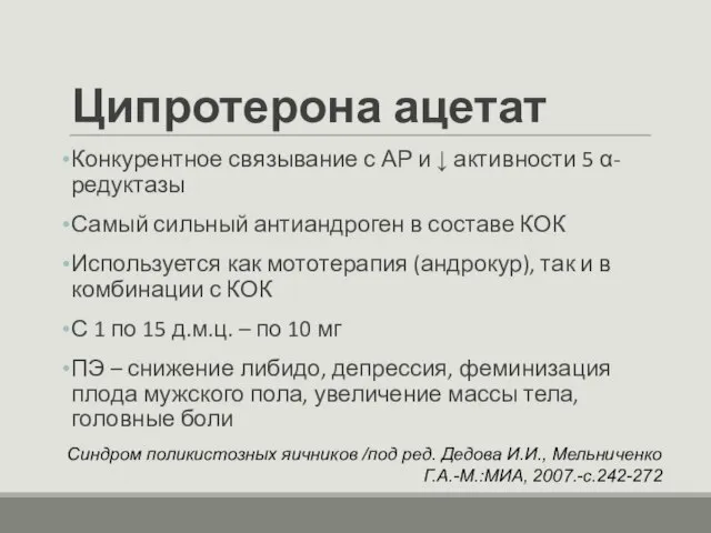 Ципротерона ацетат Конкурентное связывание с АР и ↓ активности 5 α-редуктазы