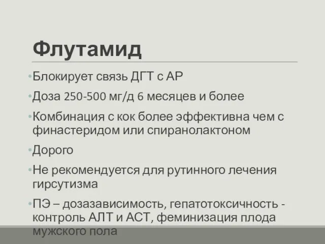 Флутамид Блокирует связь ДГТ с АР Доза 250-500 мг/д 6 месяцев