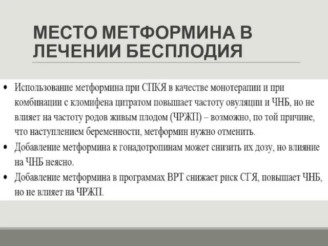 МЕСТО МЕТФОРМИНА В ЛЕЧЕНИИ БЕСПЛОДИЯ