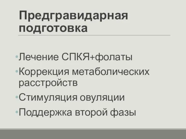 Предгравидарная подготовка Лечение СПКЯ+фолаты Коррекция метаболических расстройств Стимуляция овуляции Поддержка второй фазы