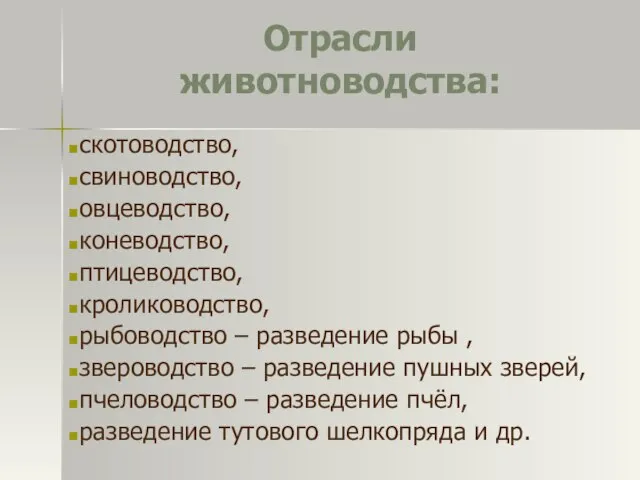 Отрасли животноводства: скотоводство, свиноводство, овцеводство, коневодство, птицеводство, кролиководство, рыбоводство – разведение