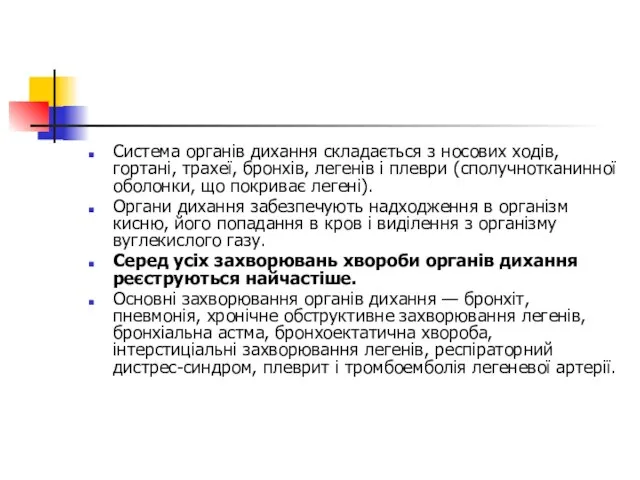 Система органів дихання складається з носових ходів, гортані, трахеї, бронхів, легенів