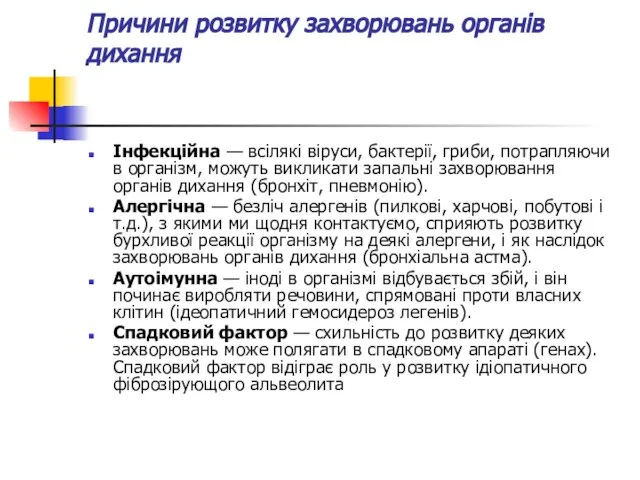 Причини розвитку захворювань органів дихання Інфекційна — всілякі віруси, бактерії, гриби,