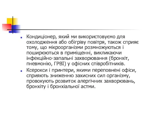 Кондиціонер, який ми використовуємо для охолодження або обігріву повітря, також сприяє