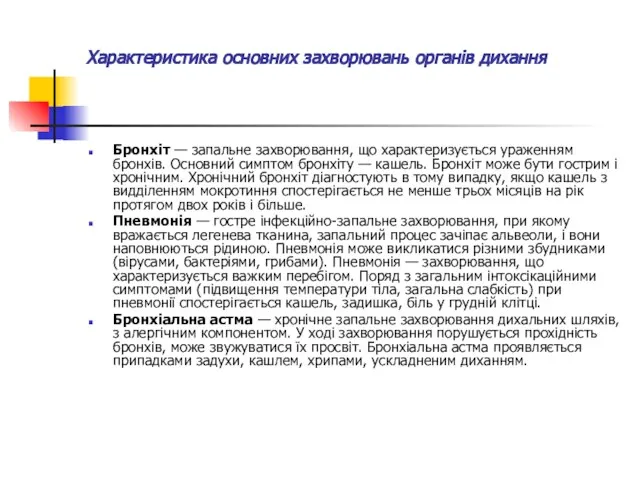 Характеристика основних захворювань органів дихання Бронхіт — запальне захворювання, що характеризується