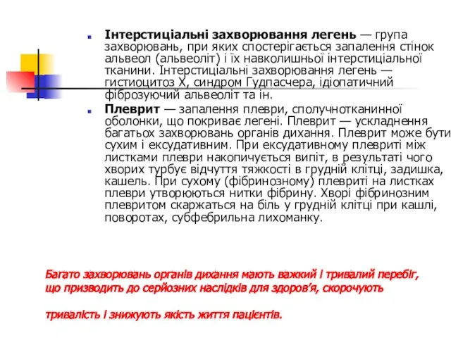 Багато захворювань органів дихання мають важкий і тривалий перебіг, що призводить