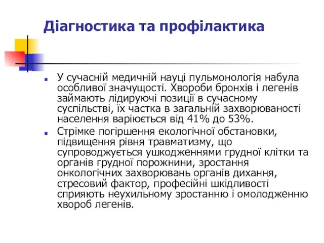 Діагностика та профілактика У сучасній медичній науці пульмонологія набула особливої значущості.