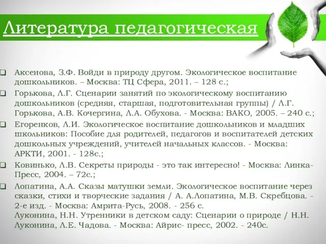 Литература педагогическая Аксенова, З.Ф. Войди в природу другом. Экологическое воспитание дошкольников.