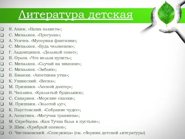 Литература детская Я. Аким. «Наша планета»; С. Михалков. «Прогулка»; А. Усачев.