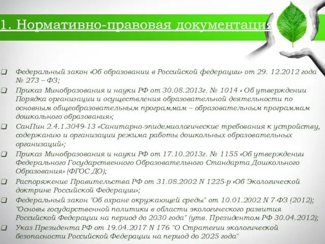 1. Нормативно-правовая документация Федеральный закон «Об образовании в Российской федерации» от