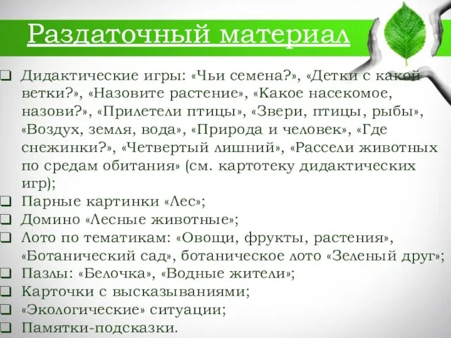 Раздаточный материал Дидактические игры: «Чьи семена?», «Детки с какой ветки?», «Назовите