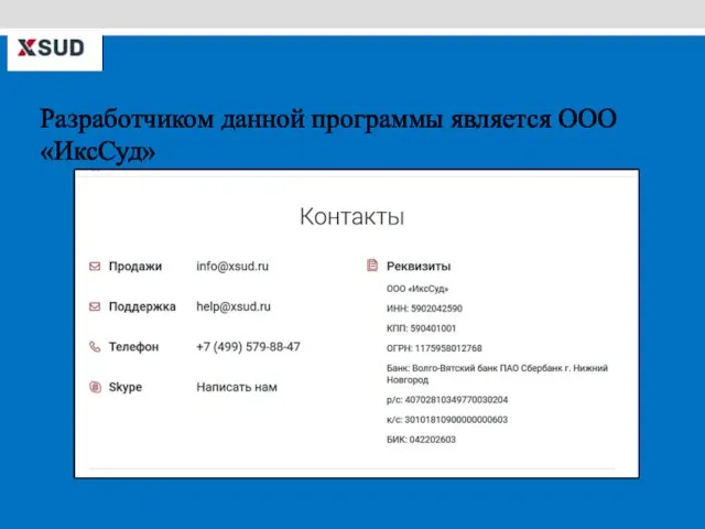 Разработчиком данной программы является ООО «ИксСуд»