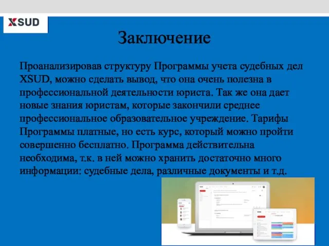 Заключение Проанализировав структуру Программы учета судебных дел XSUD, можно сделать вывод,