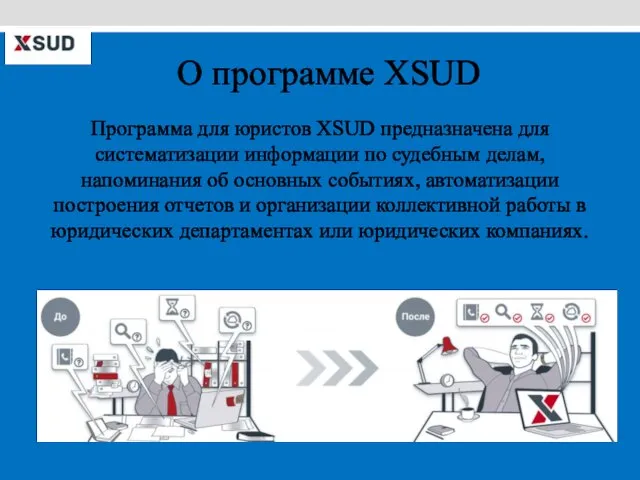 О программе XSUD Программа для юристов XSUD предназначена для систематизации информации