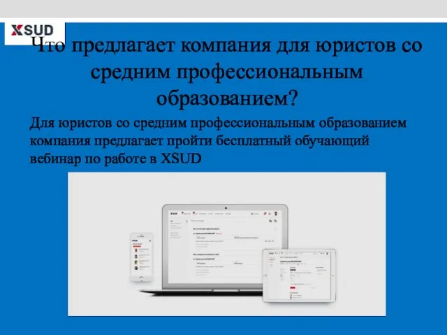 Что предлагает компания для юристов со средним профессиональным образованием? Для юристов