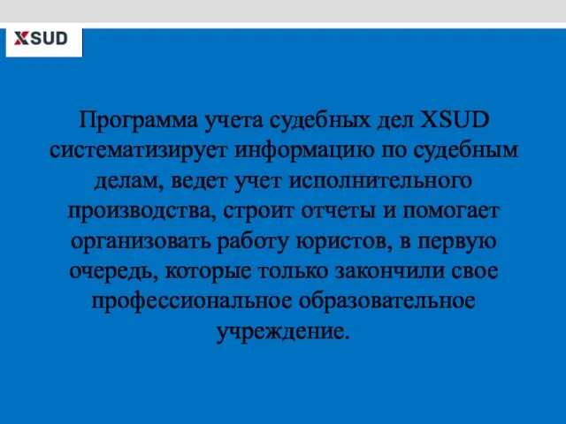 Программа учета судебных дел XSUD систематизирует информацию по судебным делам, ведет