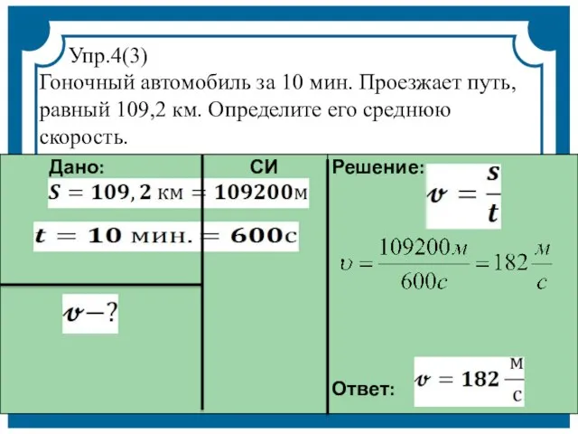 Упр.4(3) Гоночный автомобиль за 10 мин. Проезжает путь, равный 109,2 км. Определите его среднюю скорость.