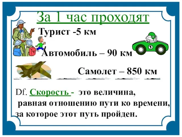 За 1 час проходят Турист -5 км Автомобиль – 90 км