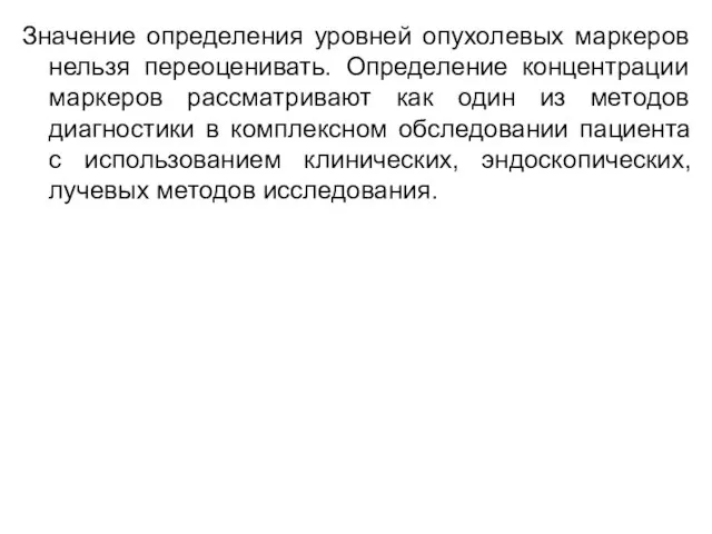 Значение определения уровней опухолевых маркеров нельзя переоценивать. Определение концентрации маркеров рассматривают