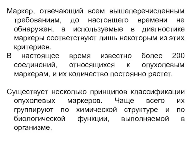 Маркер, отвечающий всем вышеперечисленным требованиям, до настоящего времени не обнаружен, а