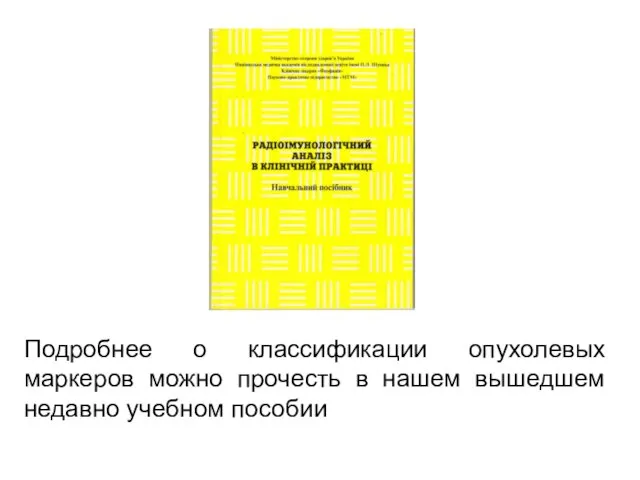 Подробнее о классификации опухолевых маркеров можно прочесть в нашем вышедшем недавно учебном пособии