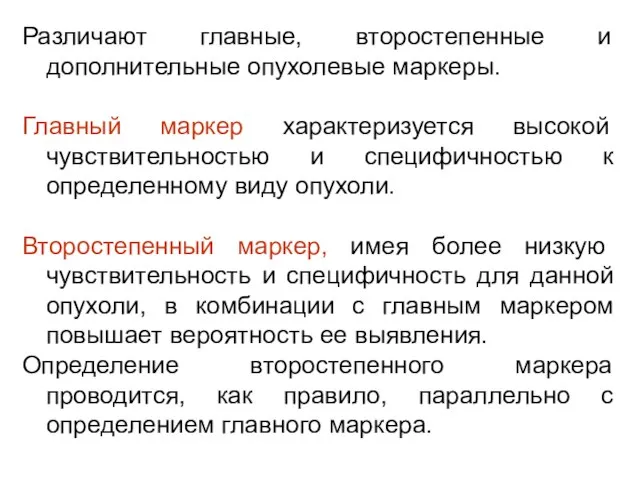 Различают главные, второстепенные и дополнительные опухолевые маркеры. Главный маркер характеризуется высокой