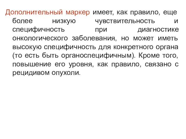 Дополнительный маркер имеет, как правило, еще более низкую чувствительность и специфичность