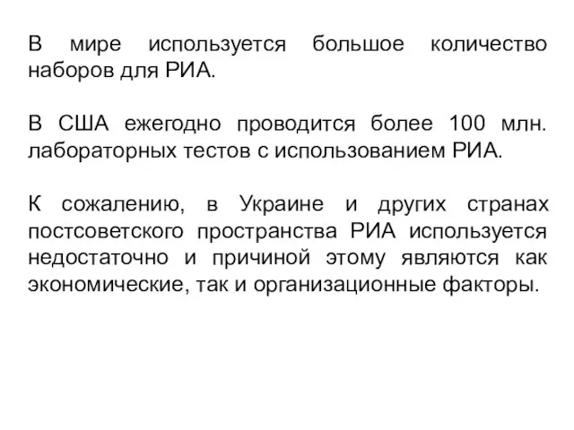 В мире используется большое количество наборов для РИА. В США ежегодно