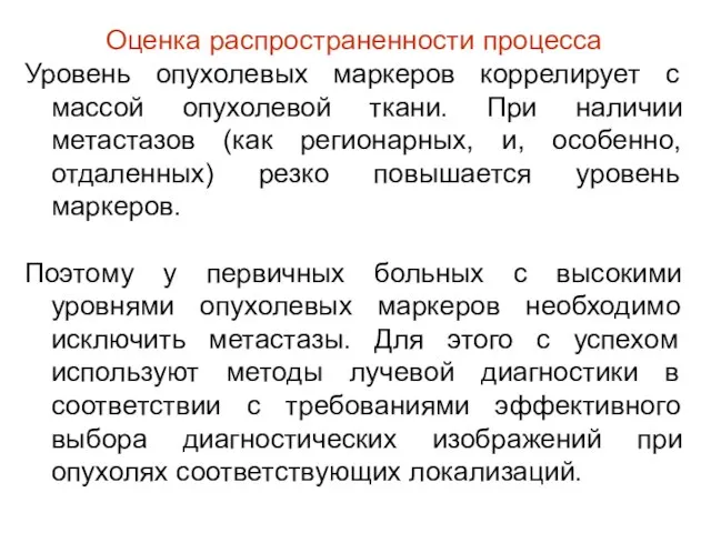 Оценка распространенности процесса Уровень опухолевых маркеров коррелирует с массой опухолевой ткани.