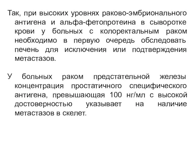 Так, при высоких уровнях раково-эмбрионального антигена и альфа-фетопротеина в сыворотке крови