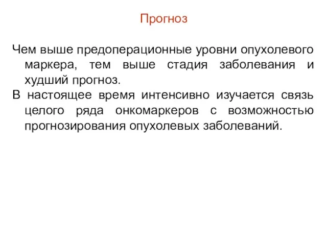 Прогноз Чем выше предоперационные уровни опухолевого маркера, тем выше стадия заболевания