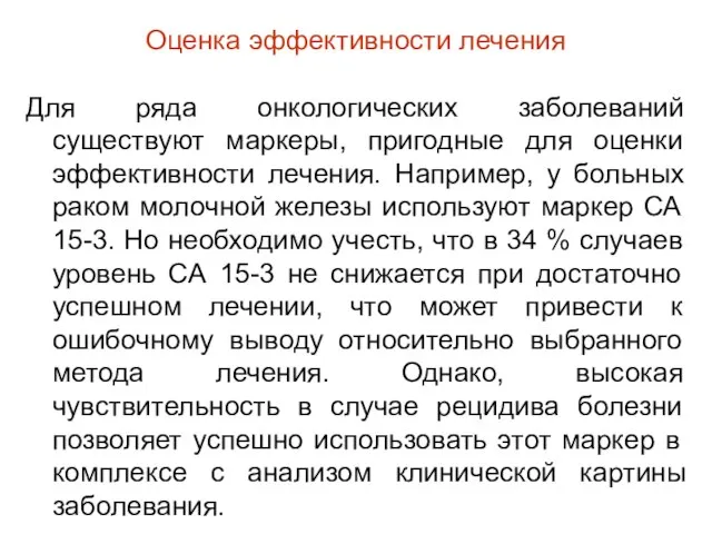 Оценка эффективности лечения Для ряда онкологических заболеваний существуют маркеры, пригодные для