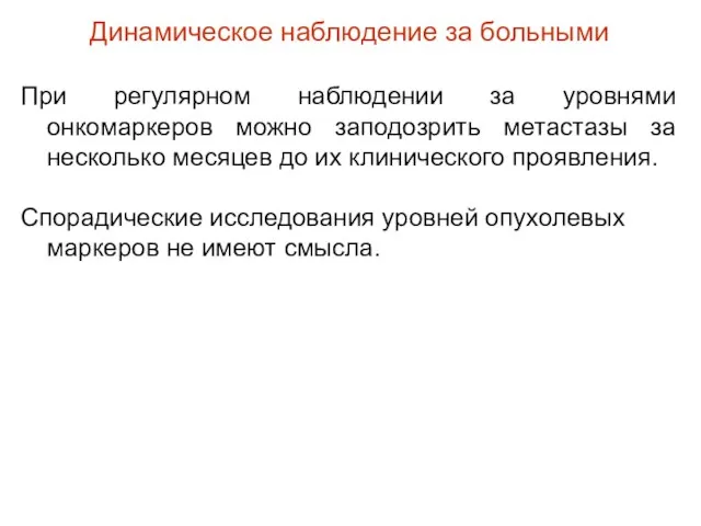 Динамическое наблюдение за больными При регулярном наблюдении за уровнями онкомаркеров можно