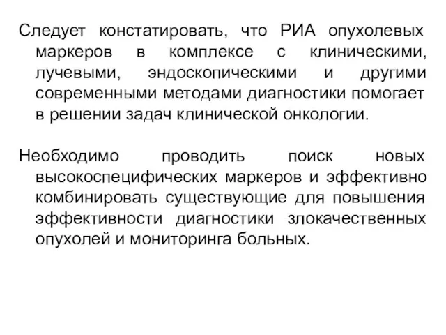 Следует констатировать, что РИА опухолевых маркеров в комплексе с клиническими, лучевыми,