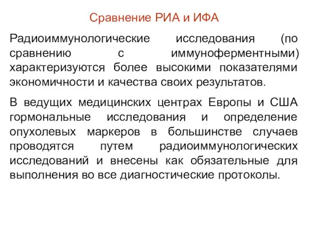 Сравнение РИА и ИФА Радиоиммунологические исследования (по сравнению с иммуноферментными) характеризуются