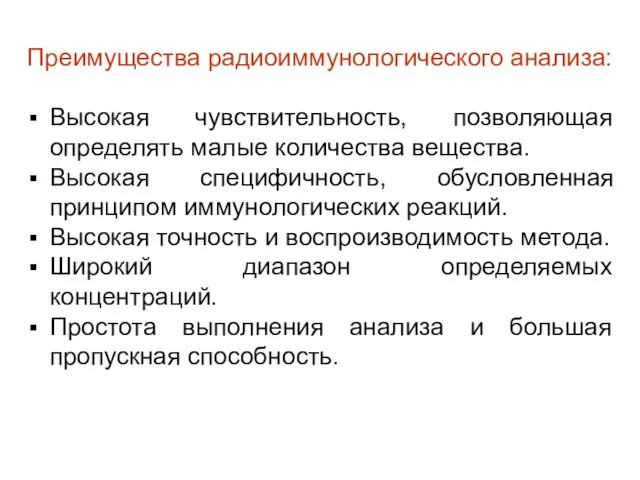 Преимущества радиоиммунологического анализа: Высокая чувствительность, позволяющая определять малые количества вещества. Высокая