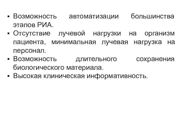 Возможность автоматизации большинства этапов РИА. Отсутствие лучевой нагрузки на организм пациента,